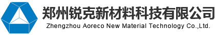 郑州锐克新材料科技有限公司